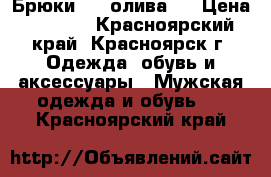 Брюки FOX,олива ! › Цена ­ 1 500 - Красноярский край, Красноярск г. Одежда, обувь и аксессуары » Мужская одежда и обувь   . Красноярский край